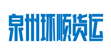 泉州環順貨運管理系統